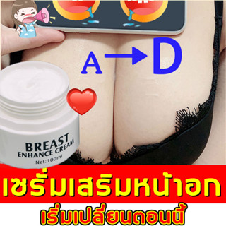 ให้คุณเซ็กซี่มากขึ้น！large more Breasts 100ML เสริมหน้าอก เซ็กซี่ หน้าอกสวย ครีมนวดหน้าอก กระชับทรวงอก ขนาดจากคัพAเป็นคั