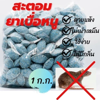 สะตอม (STORM) สารกําจัดหนู #ยาเบื่อหนู#แบบสำเร็จ#เม็ดสีฟ้า ของแท้ แบ่งบรรจุ ขนาด 1 กิโลกรัม,500 กรัม และ 250 กรัม