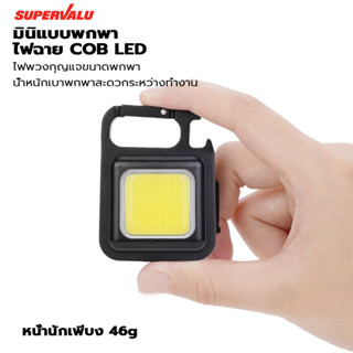 ไฟฉายฉุกเฉิน COB LED การดูดซับแม่เหล็ก ไฟ led ขนาดเล็กพกพาสำหรับตั้งแคมป์ 800 ลูเมนส์ 3 โหมด กุญแจโคมไฟ