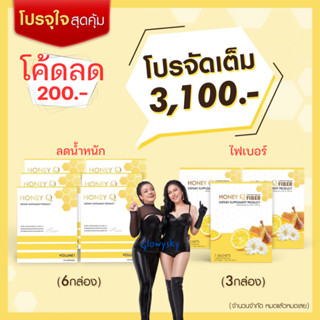 ลดน้ำหนัก 3 + Fiber 3 = 6 กล่อง⚡Honey Q ฮันนี่คิว ลดน้ำหนัก สัดส่วน ลดพุง สลายไขมัน ลดไว กระชับสัดส่วน / Honey Q