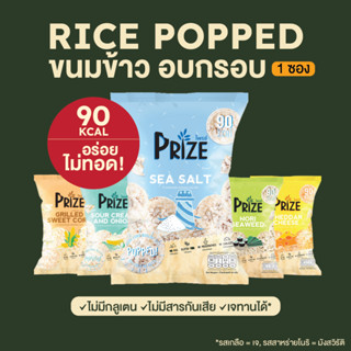 ขนมข้าวป๊อป ขนมข้าวอบกรอบ ขนมคลีน แคลต่ำ ไม่มีกลูเตน Prize Rice Pop