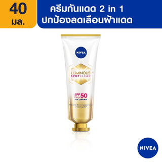 ถูกสุดๆ💥กันแดดเทพ💥Nivea​ luminous​ 630​ ครีมกันแดด​40มล.​พร้อมส่ง