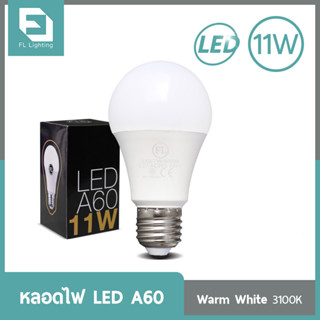 FL-Lighting หลอดไฟ LED Bulb A60 11W ขั้วE27 แสงวอร์มไวท์ 3100K ( แสงเหลือง )