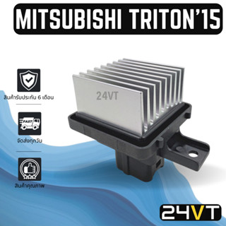 รีซิสเตอร์ มิตซูบิชิ ไททัน 2015 ปาเจโร่ 2016 MITSUBISHI TRITON 15 PAJERO 16 รีซิสแต้น รีซิสเตอ รีซิสแตีนท์ พัดลมแอร์