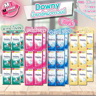 🎁📌 downy ดาวน์นี่ น้ำยาซักผ้า (ยกลัง) 33ml x 12 ซอง X18 แพค ผลิตภัณฑ์ซักผ้า ดาวนี่ มีให้เลือก 4 สูตร น้ำยาซักฝอก ซักฝอก