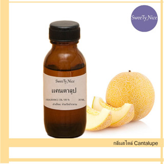 กลิ่นสไตล์ Cantalupe หัวเชื้อน้ำหอม 100% FRAGRANCE OIL   ไม่เจือจาง ผสมติดทน (เกรด A จากฝรั่งเศษ)