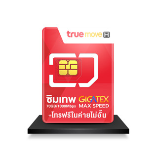 ซิมเทพ FAST 70GB ซิมเน็ตรายปี เน็ตเร็วแรง Max speed โทรฟรีทรูไม่อั้น รับเน็ต 70GB/เดือน Pronetfarm