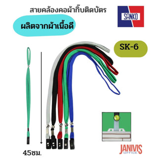 สายคล้องคอผ้าเนื้อดีกิ๊บติดบัตรแซนโก้SK-6 (SANKO FLAT LANYARD)