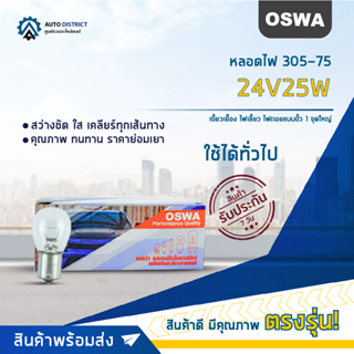 💡OSWA หลอดไฟ 305-75 24V25W เขี้ยวเยื้อง ไฟเลี้ยว ไฟถอยแบบขั้ว 1 จุดใหญ่ จำนวน 1 กล่อง 10 ดวง💡