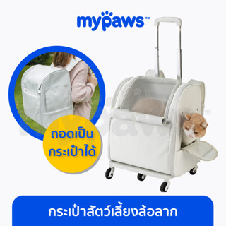 [🔥MYPAWS100] My Paws กระเป๋าสัตว์เลี้ยงล้อลาก (B) เป้แมว กระเป๋าสัตว์เลี้ยง แอบเอาขึ้นคอนโดได้