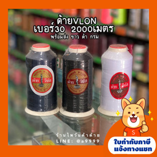 ด้ายเย็บผ้าเบอร์30 ตราวีนัสVENUS/ด้ายVLONวีล่อน/ด้ายมัน ยาว2000เมตร สีดำ,ขาว,กรมด้ายเย็บผ้า