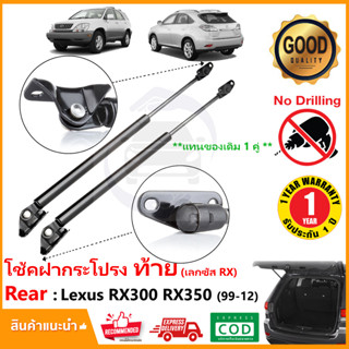 🔥โช๊คฝาท้าย Lexus RX300 RX350 (99-12) เล็กซัส สินค้า 1 คู่แทนของเดิม ประตูท้าย Strut Tailgate OEM รับประกัน 1 ปี🔥