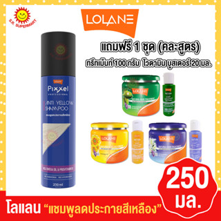 โลแลน แชมพูลดประกายสีเหลือง 250มล แถมฟรี ทรีทเมนท์ 100 กรัม(คละสูตร)
