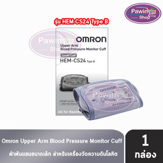 Omron Upper Arm Blood Pressure Monitor Cuff HEM-CS24 [1 กล่อง] ออมรอน ผ้าพันแขน วัดความดัน รอบแขน 17-22 ซม.