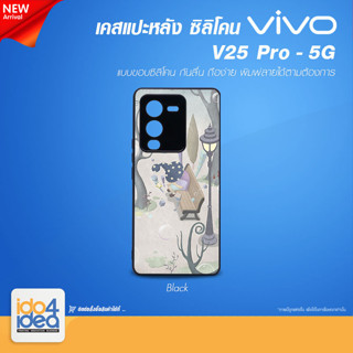 [ IDO4IDEA ] เคสแปะหลัง เปล่าสำหรับพิมพ์ภาพ รุ่น VIVO V25 Pro - 5G ซิลิโคน สีดำ (พร้อมแผ่นพิมพ์ภาพ)