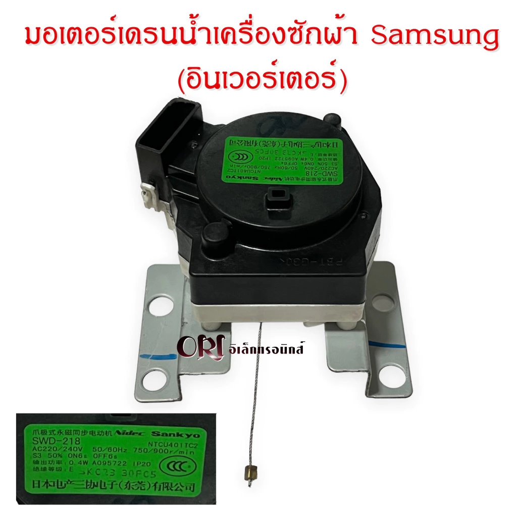 มอเตอร์เดรนน้ำเครื่องซักผ้าซัมซุง (Samsung) อินเวอร์เตอร์ (ใหม่แท้)