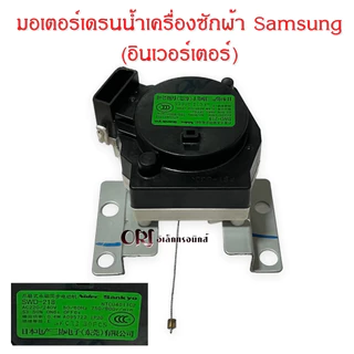มอเตอร์เดรนน้ำเครื่องซักผ้าซัมซุง (Samsung) อินเวอร์เตอร์ (ใหม่แท้)