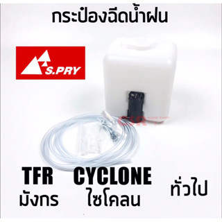 300 S.PRY กระบอกฉีดน้ำฝน+มอเตอร์ 12V TFR มังกร CYCLO ไซโคลน และรถยนต์ทั่วไป สามรถนำไปดัดแปลงใช้ได้หลายรุ่น