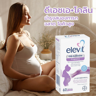 Elevit DHA + Choline Pregnancy 60 Capsules วิตามินคุณแม่ตั้งครรภ์