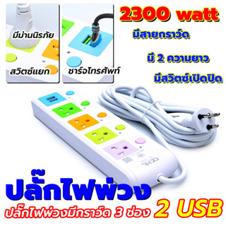 ปลั๊กไฟพ่วง 3 ช่อง 2 USB ยาว 5 ม.  ปลั๊กไฟพ่วง 4 ช่อง 2 USB ยาว 3 ม. 2300 w (ปลั๊กไฟเอนกประสงค์ พกพาสะดวก)