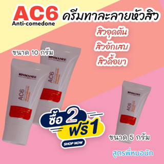 AC6 ละลายหัวสิวอุดตัน สิวอักเสบยุบ รักษาสิว ฆ่าเชื้อสิว ลดสิวอักเสบ ป้องกันการเกิดสิว anti comidone  สูตรเข้มข้น