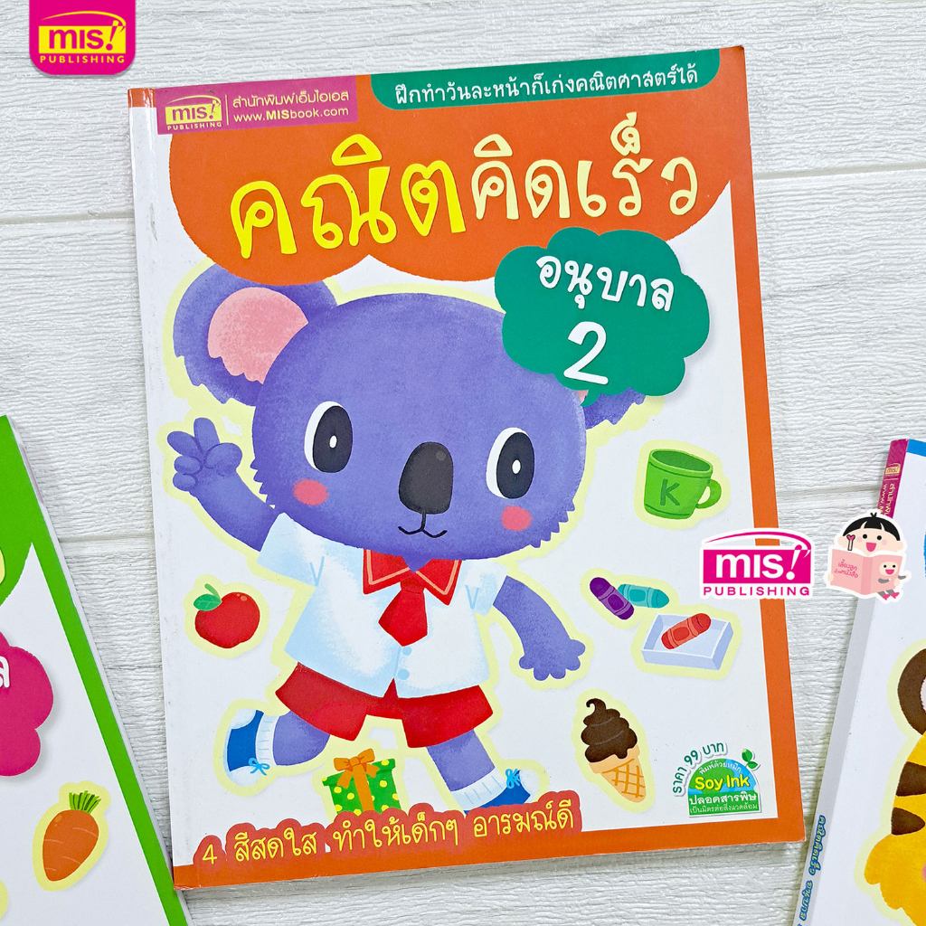 MISBOOK หนังสือคณิตคิดเร็ว อนุบาล 2 ราคา ถูกที่สุด ดีลบีเคเค