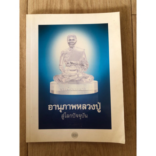 อานุภาพหลวงปู่ สู่โลกปัจจุบัน