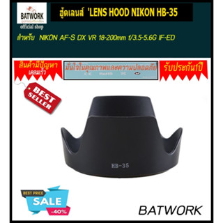 ฮู้ดเลนส์  LENS HOOD NIKON HB-35 for NIKON AF-S DX VR 18-200mm f/3.5-5.6G IF-ED