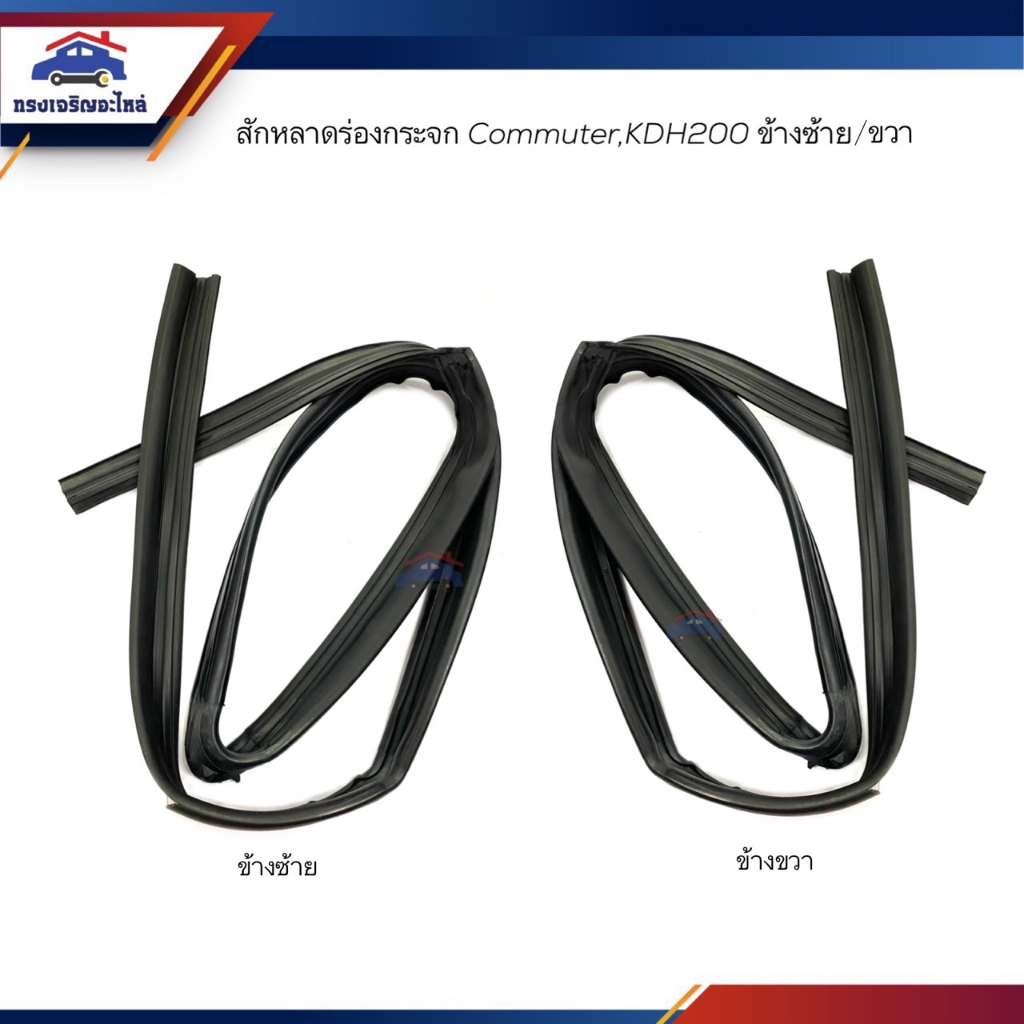 📦 สักหลาดร่องกระจก / ยางสักหลาดกระจกประตู หน้า Toyota COMMUTER,KDH200 ข้างซ้าย/ขวา