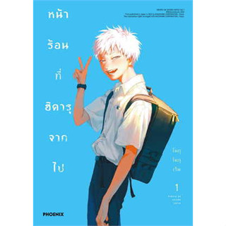 หนังสือ หน้าร้อนที่ฮิคารุจากไป 1-2 (Mg)