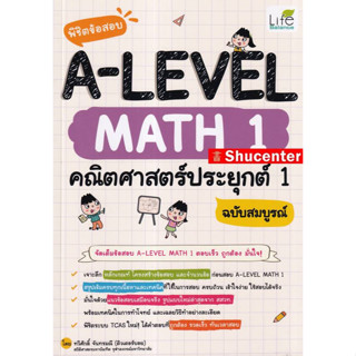 S พิชิตข้อสอบ A-Level Math 1 คณิตศาสตร์ประยุกต์ 1 ฉบับสมบูรณ์