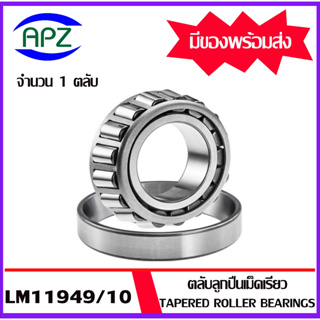 LM11948/10  ตลับลูกปืนเม็ดเรียว  LM11949 / 10   ( Tapered roller bearings )  LM11949/LM11910  จำนวน  1  ตลับ โดย APZ