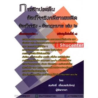 s การซักประเด็นข้อเท็จจริงคดียาเสพติด เล่ม 2 ข้อเท็จจริง-ข้อกฎหมาย สมศักดิ์ เอี่ยมพลับใหญ่