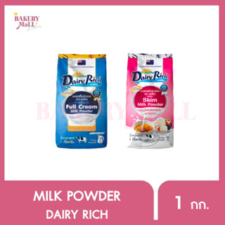 DAIRY RICH แดรี่ริช นมผงเต็มมันเนย/นมผงพร่องมันเนย (1กก.)