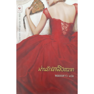 ม่านรักเพลิงสวาท พลอยดาว แปล นิยายโรมานซ์