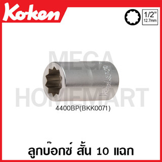 Koken # 4400BP(BKK0071) ลูกบ๊อกซ์ สั้น 10 แฉก SQ. 1/2 นิ้ว ยาว 37 มม. (10-Point Sockets)