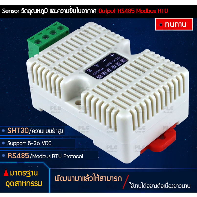 Sensor วัดอุณหภูมิ และความชื้นในอากาศ Output RS485 Modbus RTU