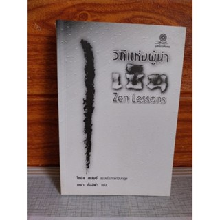 วิถีแห่งผู้นำ. Zen Lessons