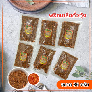 พริกเกลือคั่วกุ้ง หอมๆสูตรพิเศษ