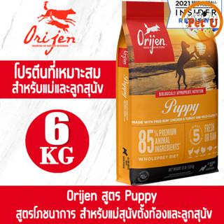 [Dog] Orijen สูตร Puppy 6kg อาหารเม็ด สำหรับลูกสุนัขทุกสายพันธุ์ อายุ 2 เดือนขี้นไป อาหารเกรดพรีเมียมที่ดีที่สุด