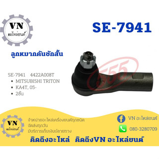 ลูกหมากคันชักสั้น SE-7941 4422A008T MITSUBISHI TRITON