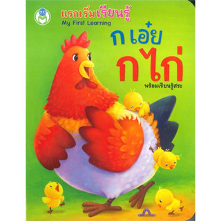 My First Learning แรกเริ่มเรียนรู้ ก เอ๋ย ก ไก่