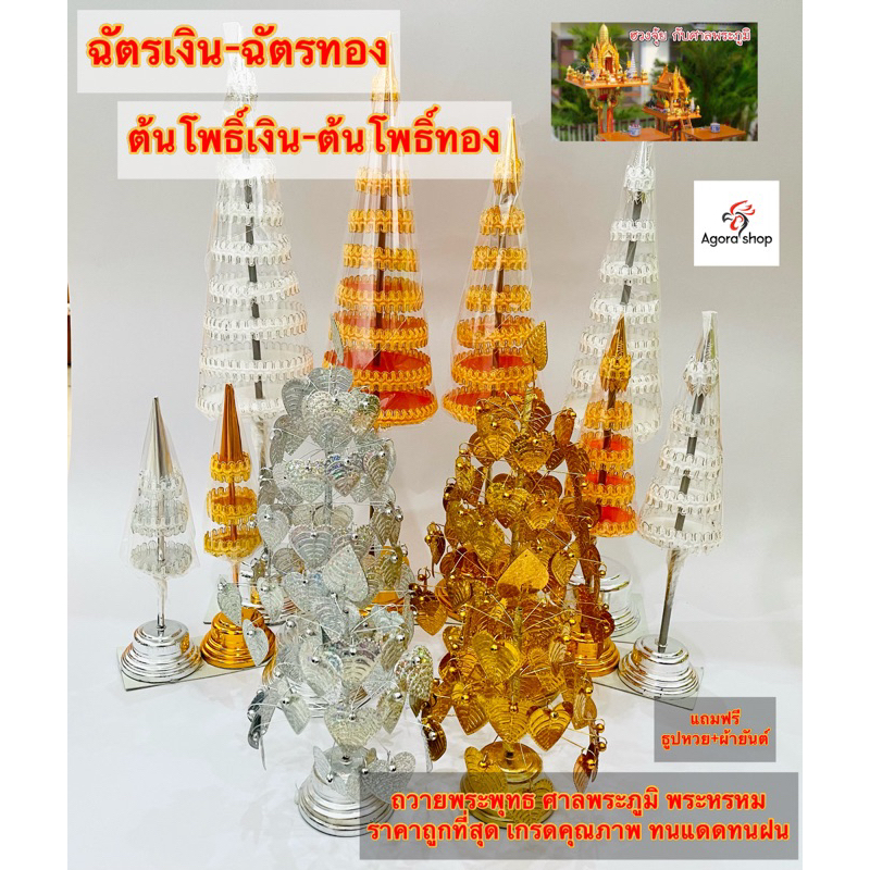 ราคาส่ง🔥ฉัตรเงิน ฉัตรทอง โพธิ์เงิน โพธิ์ทอง ต้นโพธิ์ ฉัตร ศาลพระภูมิ พระพรหม พระพุทธรูป ราคาต่อคู่ ถ