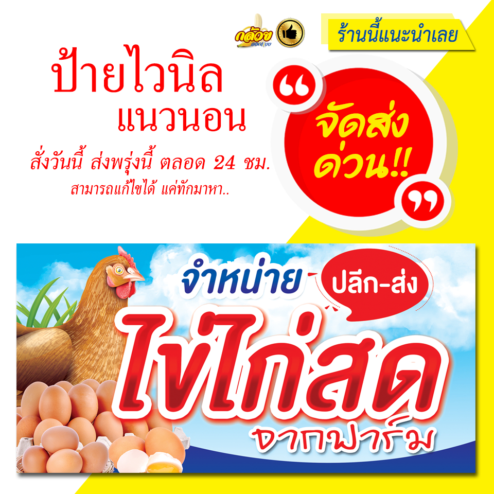 ป้ายไวนิล จำหน่ายไข่ไก่สด แนวนอน (ส่งด่วน)