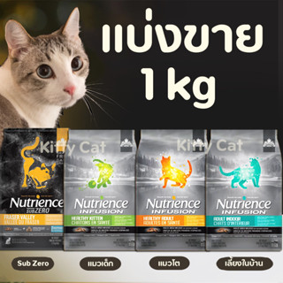 ❗️แบ่งขาย❗️ Nutrience  อาหารแมว ทุกสูตร สำหรับแมวทุกวัยแบ่งขาย ครบทุกสูตร