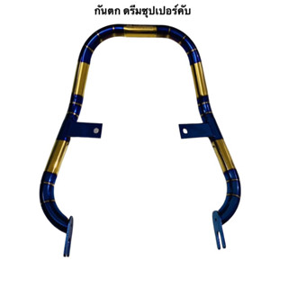 กันตก ดรีมซุปเปอร์คับ สีไทเท/ทอง