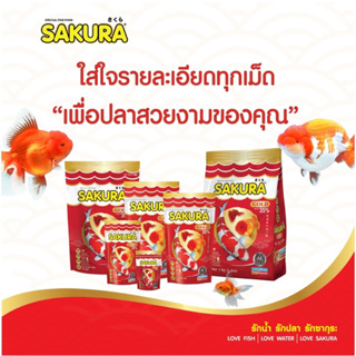 SAKURA GOLD ขนาด 500 g. (อาหารปลาสวยงาม สูตรใหม่ เม็ด 3 สี สูตร เร่งสี เร่งโต น้ำไม่ขุ่น)