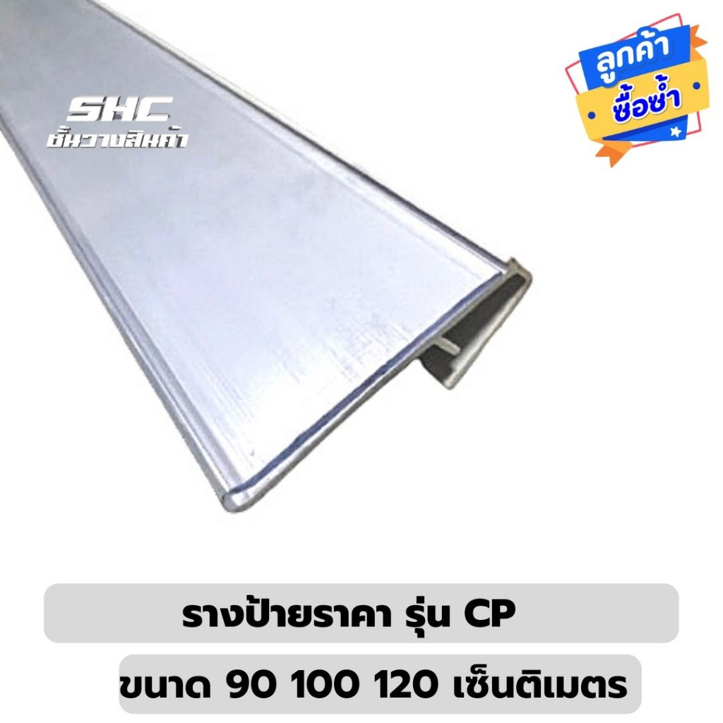 รางสอดป้ายราคา รุ่นซีพี สีขาว pvc หนาพิเศษสั่งทำ พิเศษ อายุการใช้งานได้นาน ป้ายบอกราคา data stip