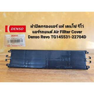 ฝาปิดกรองแอร์ แท้ เดนโซ่ รีโว่ แอร์รถยนต์ Air Fillter Cover Denso Revo TG145531-22704D