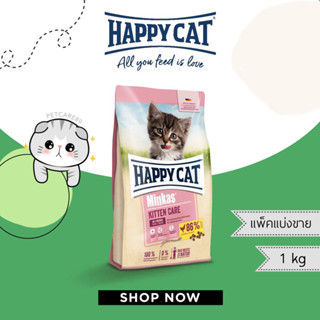 HAPPY CAT สูตร kitten สำหรับลูกแมวหลังหย่านม-6 เดือน แพ็คแบ่งขาย 1 กก.